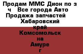 Продам ММС Дион по з/ч - Все города Авто » Продажа запчастей   . Хабаровский край,Комсомольск-на-Амуре г.